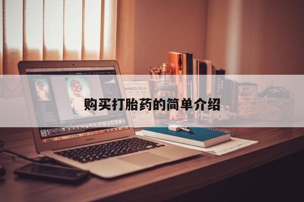 打胎药私人店货到付款购买打胎药的简单介绍