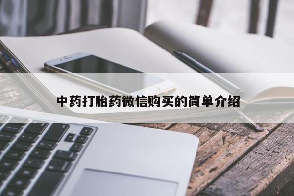 打胎药私人店货到付款中药打胎药微信购买的简单介绍