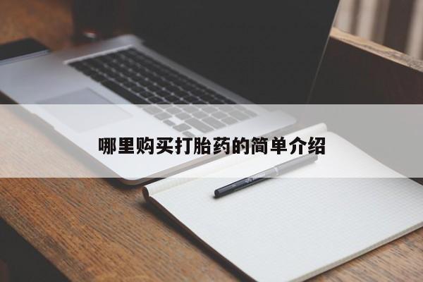 打胎药私人店货到付款哪里购买打胎药的简单介绍