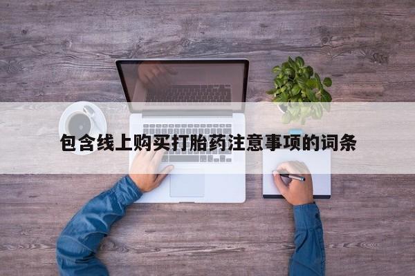 打胎药私人店货到付款包含线上购买打胎药注意事项的词条