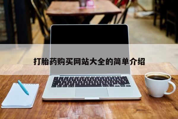 打胎药私人店货到付款打胎药购买网站大全的简单介绍