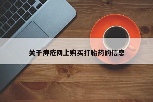 打胎药私人店货到付款关于痔疮网上购买打胎药的信息