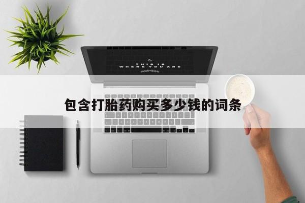 打胎药私人店货到付款包含打胎药购买多少钱的词条