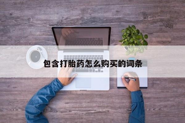 打胎药私人店货到付款包含打胎药怎么购买的词条