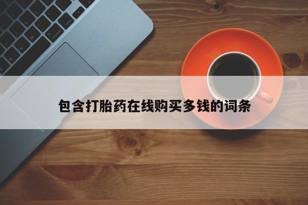 打胎药私人店货到付款包含打胎药在线购买多钱的词条