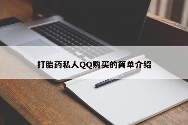 打胎药私人店货到付款打胎药私人QQ购买的简单介绍
