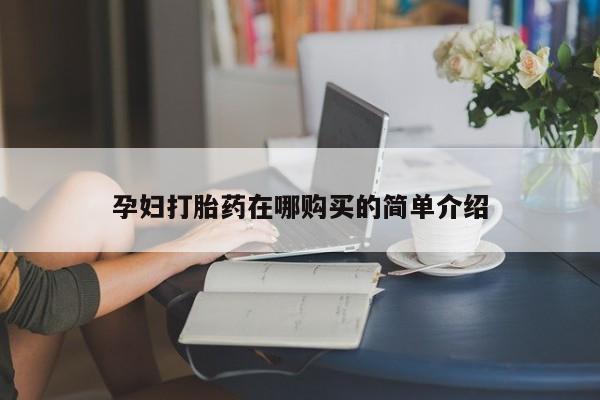 打胎药私人店货到付款孕妇打胎药在哪购买的简单介绍