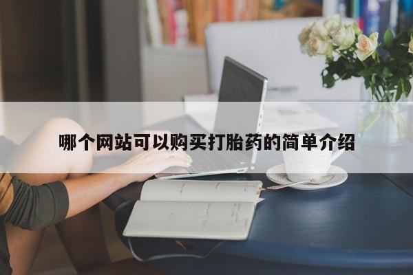 打胎药私人店货到付款哪个网站可以购买打胎药的简单介绍