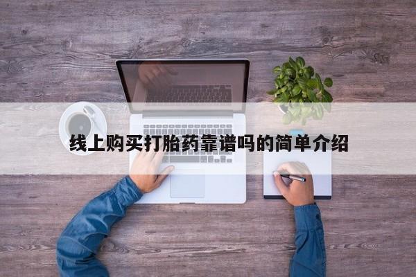 打胎药私人店货到付款线上购买打胎药靠谱吗的简单介绍