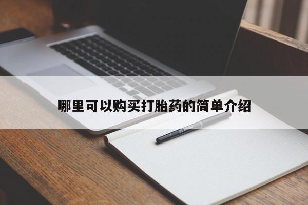 打胎药私人店货到付款哪里可以购买打胎药的简单介绍