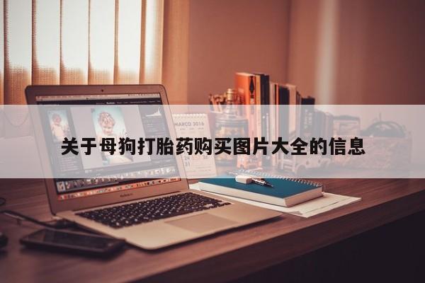 打胎药私人店货到付款资讯 第92页