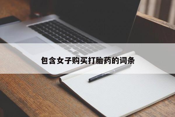 打胎药私人店货到付款包含女子购买打胎药的词条