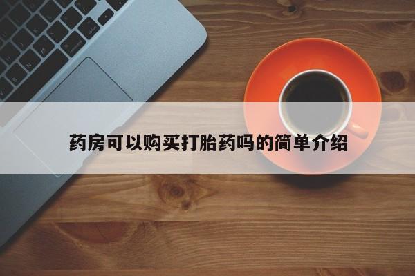 打胎药私人店货到付款药房可以购买打胎药吗的简单介绍