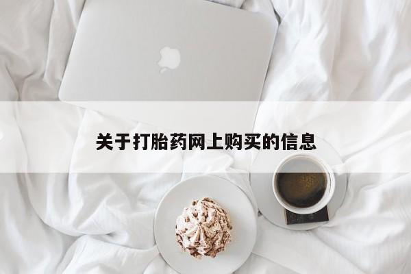 打胎药私人店货到付款关于打胎药网上购买的信息