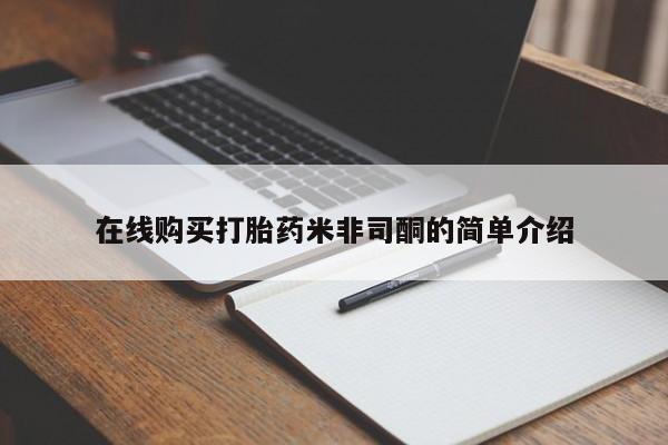 打胎药私人店货到付款在线购买打胎药米非司酮的简单介绍