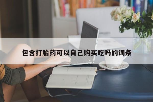 打胎药私人店货到付款包含打胎药可以自己购买吃吗的词条