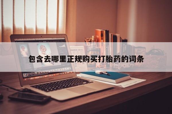 打胎药私人店货到付款包含去哪里正规购买打胎药的词条