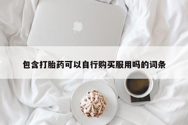 打胎药私人店货到付款包含打胎药可以自行购买服用吗的词条