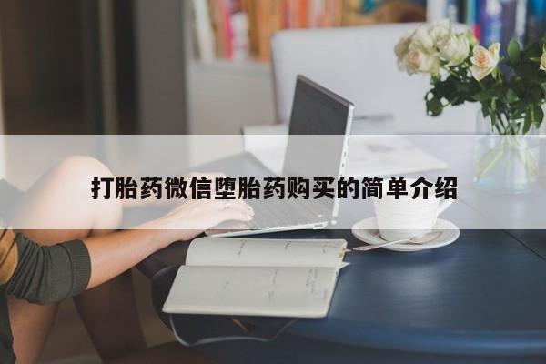 打胎药私人店货到付款打胎药微信堕胎药购买的简单介绍
