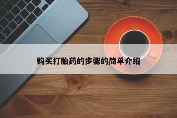 打胎药私人店货到付款购买打胎药的步骤的简单介绍
