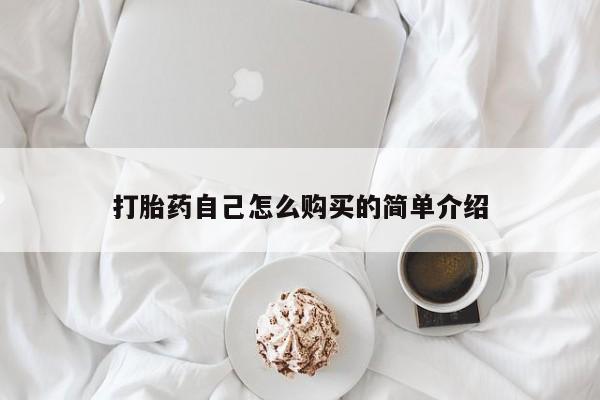 打胎药私人店货到付款打胎药自己怎么购买的简单介绍