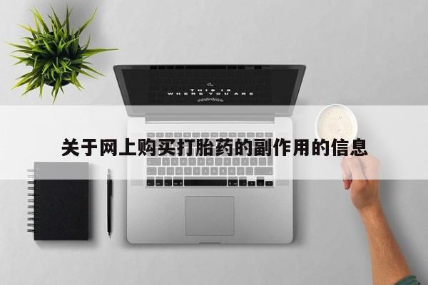 打胎药私人店货到付款关于网上购买打胎药的副作用的信息