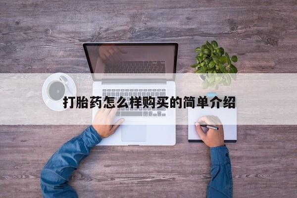 打胎药私人店货到付款打胎药怎么样购买的简单介绍
