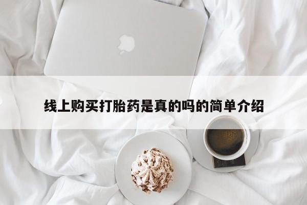 打胎药私人店货到付款线上购买打胎药是真的吗的简单介绍
