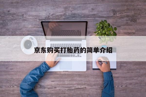 打胎药私人店货到付款京东购买打胎药的简单介绍