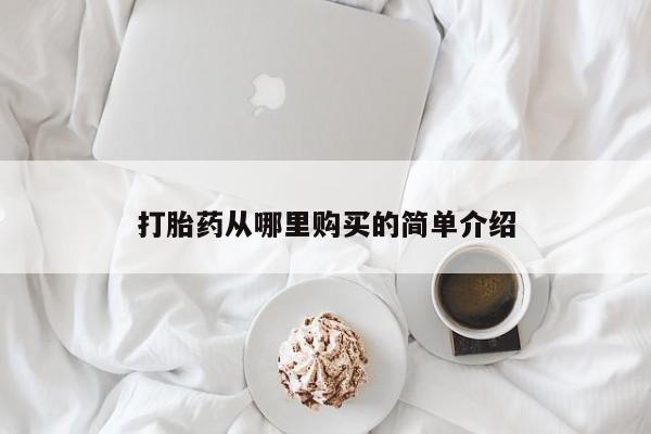 打胎药私人店货到付款动态 第87页