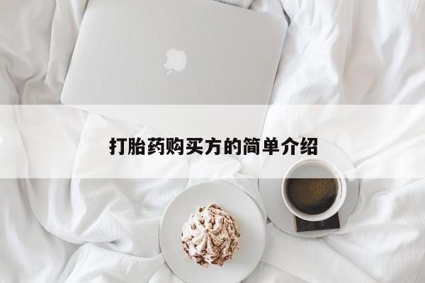 打胎药私人店货到付款打胎药购买方的简单介绍