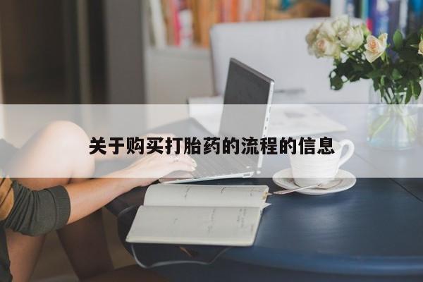 打胎药私人店货到付款关于购买打胎药的流程的信息