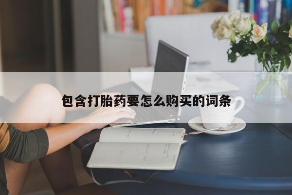 打胎药私人店货到付款包含打胎药要怎么购买的词条
