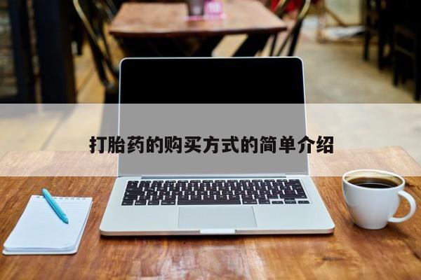 打胎药私人店货到付款打胎药的购买方式的简单介绍