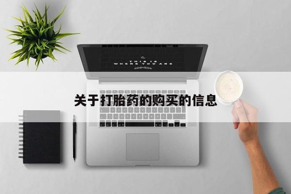 打胎药私人店货到付款新闻 第80页