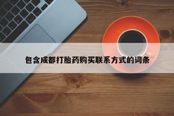 打胎药私人店货到付款包含成都打胎药购买联系方式的词条