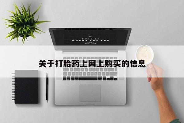 打胎药私人店货到付款关于打胎药上网上购买的信息