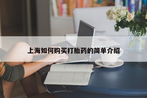 打胎药私人店货到付款上海如何购买打胎药的简单介绍