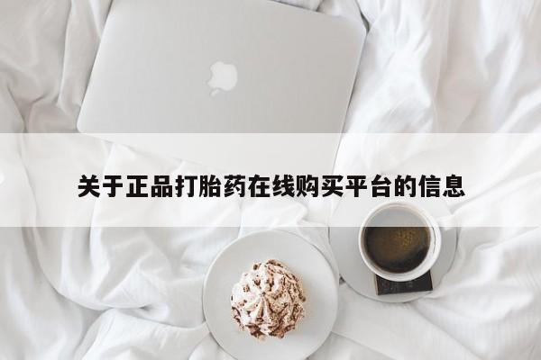打胎药私人店货到付款关于正品打胎药在线购买平台的信息