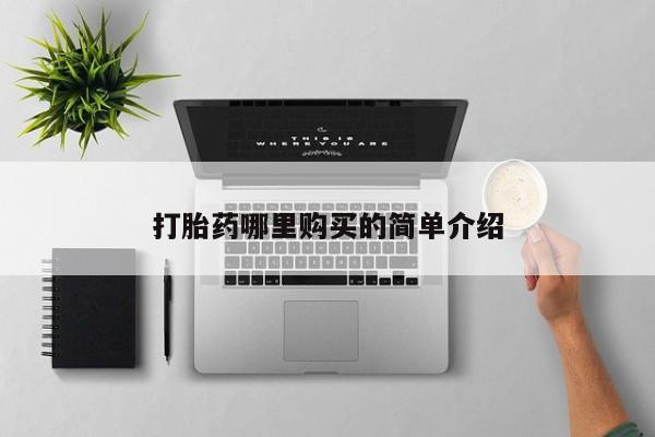 打胎药私人店货到付款打胎药哪里购买的简单介绍