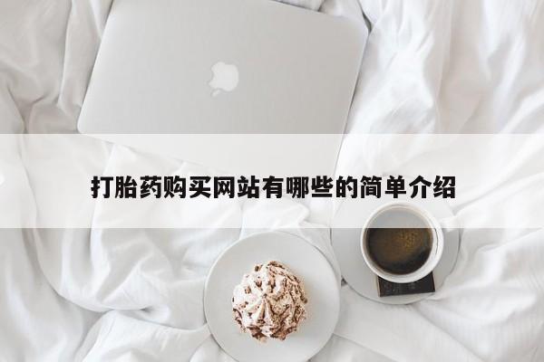 打胎药私人店货到付款要闻 第362页