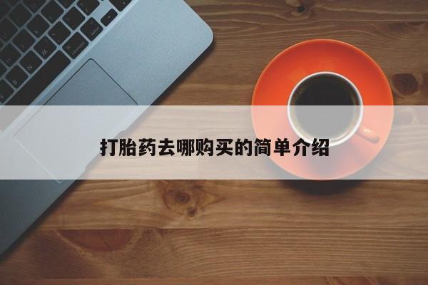 打胎药私人店货到付款打胎药去哪购买的简单介绍