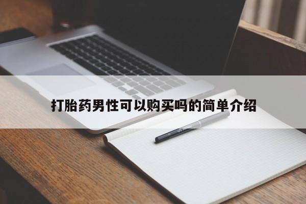 打胎药私人店货到付款打胎药男性可以购买吗的简单介绍