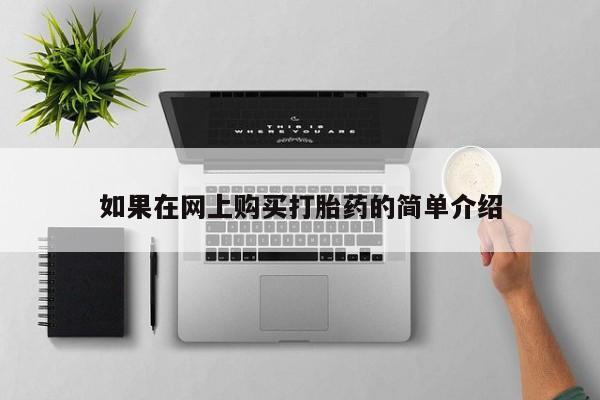 打胎药私人店货到付款如果在网上购买打胎药的简单介绍