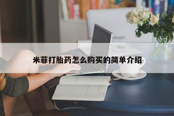 打胎药私人店货到付款米菲打胎药怎么购买的简单介绍