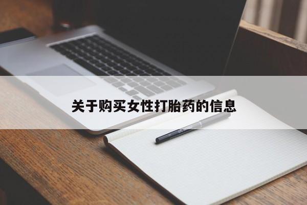 打胎药私人店货到付款关于购买女性打胎药的信息