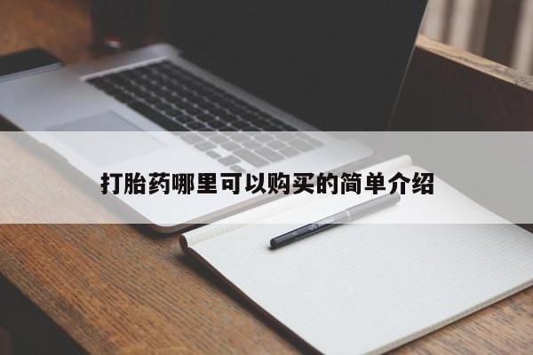 打胎药私人店货到付款打胎药哪里可以购买的简单介绍