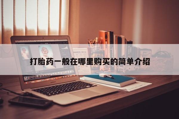 打胎药私人店货到付款打胎药一般在哪里购买的简单介绍