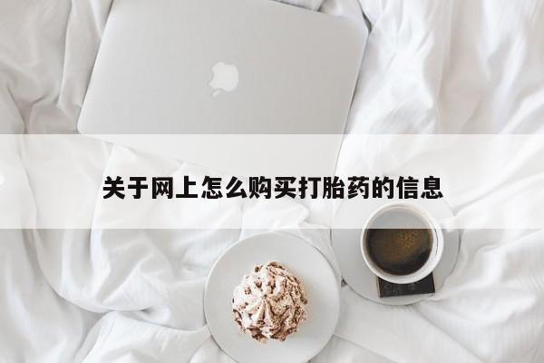 打胎药私人店货到付款关于网上怎么购买打胎药的信息