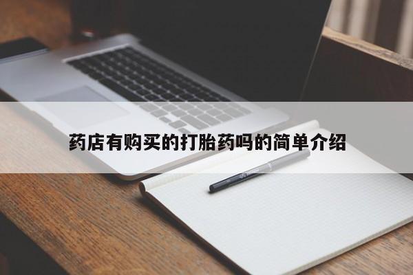 打胎药私人店货到付款药店有购买的打胎药吗的简单介绍